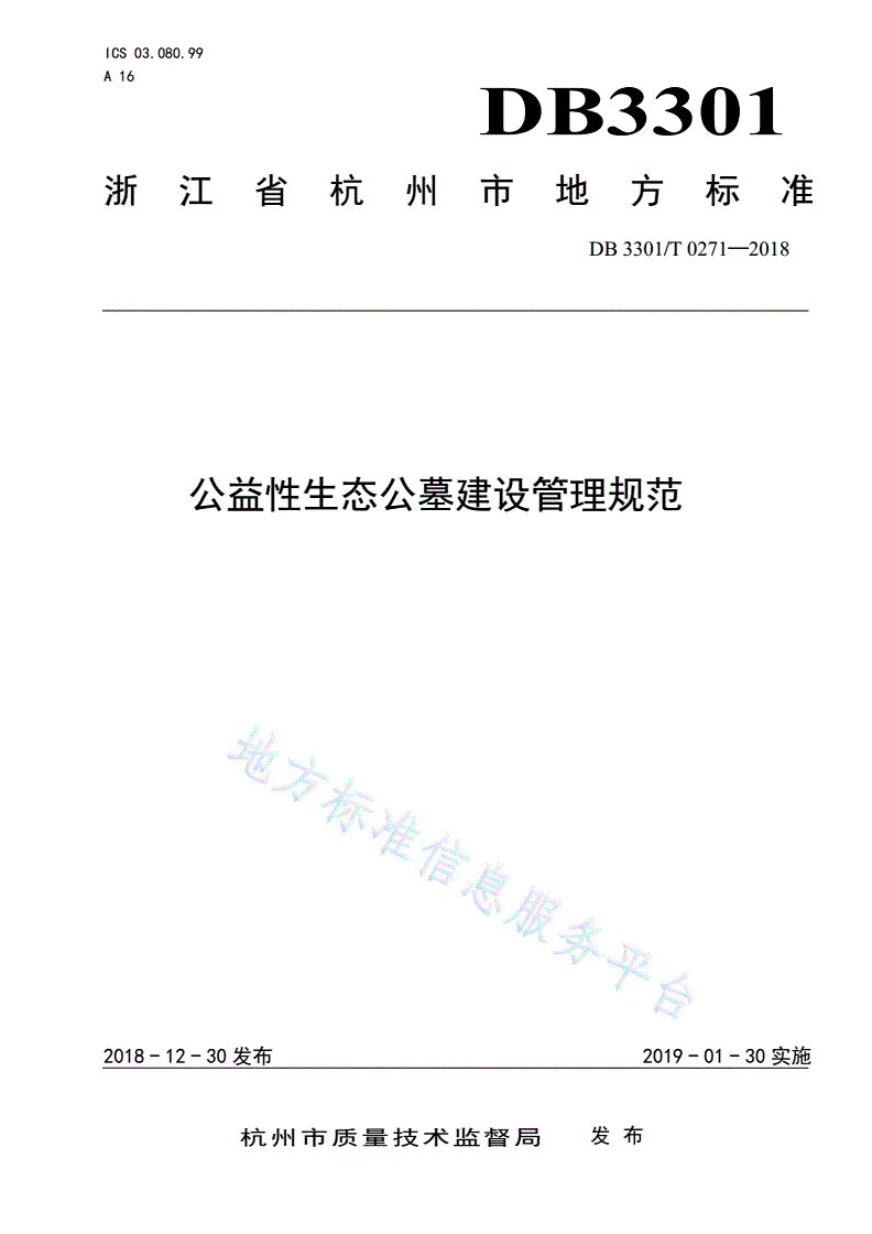 DB3301/T 0271-2018 公益性生态公墓建设管理规范-第1页