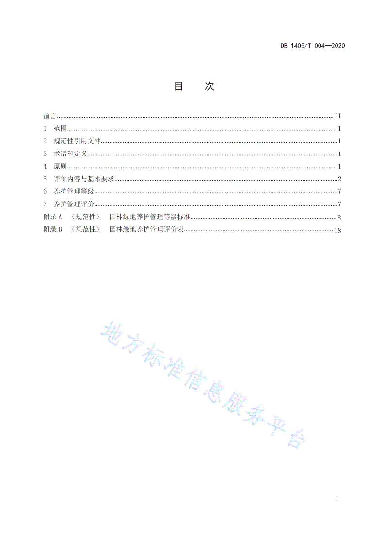 DB1405/T 004-2020 园林绿地养护管理评价标准-第2页
