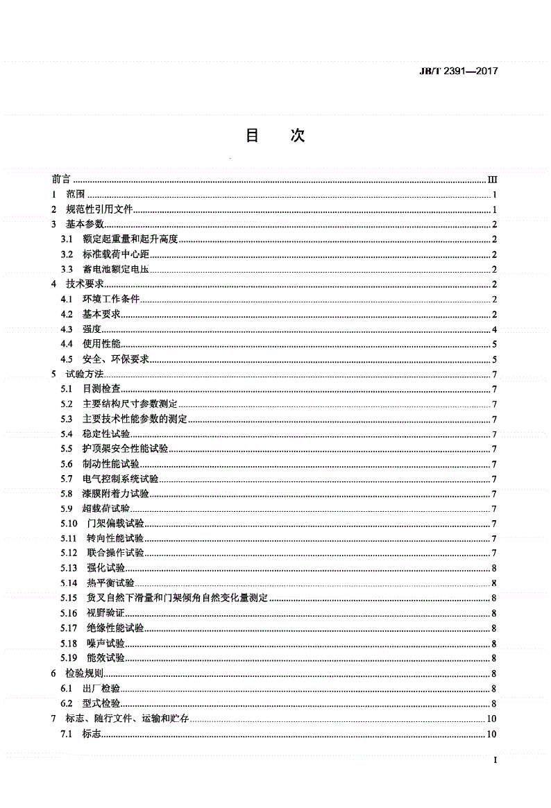JB/T 2391-2017 500 kg～10 000 kg乘驾式平衡重式叉车-第2页