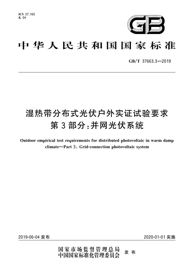 GB/T 37663.3-2019 湿热带分布式光伏户外实证试验要求 第3部分：并网光伏系统-第1页