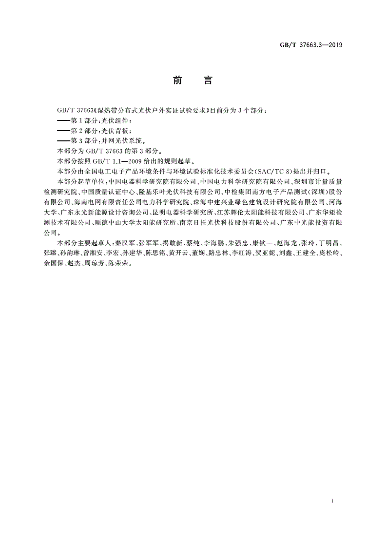 GB/T 37663.3-2019 湿热带分布式光伏户外实证试验要求 第3部分：并网光伏系统-第3页