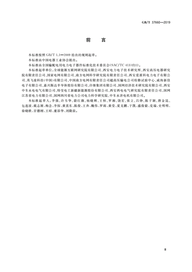 GB/T 37660-2019 柔性直流输电用电力电子器件技术规范-第3页