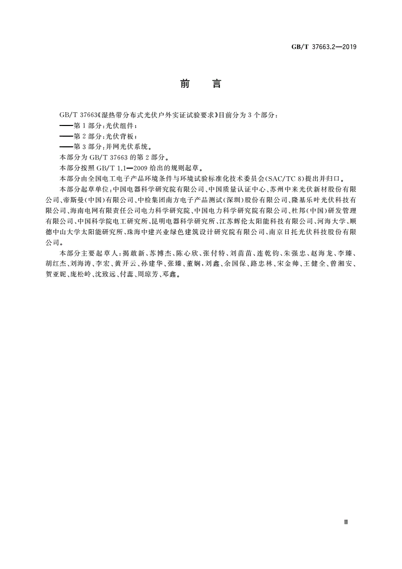 GB/T 37663.2-2019 湿热带分布式光伏户外实证试验要求 第2部分：光伏背板-第3页