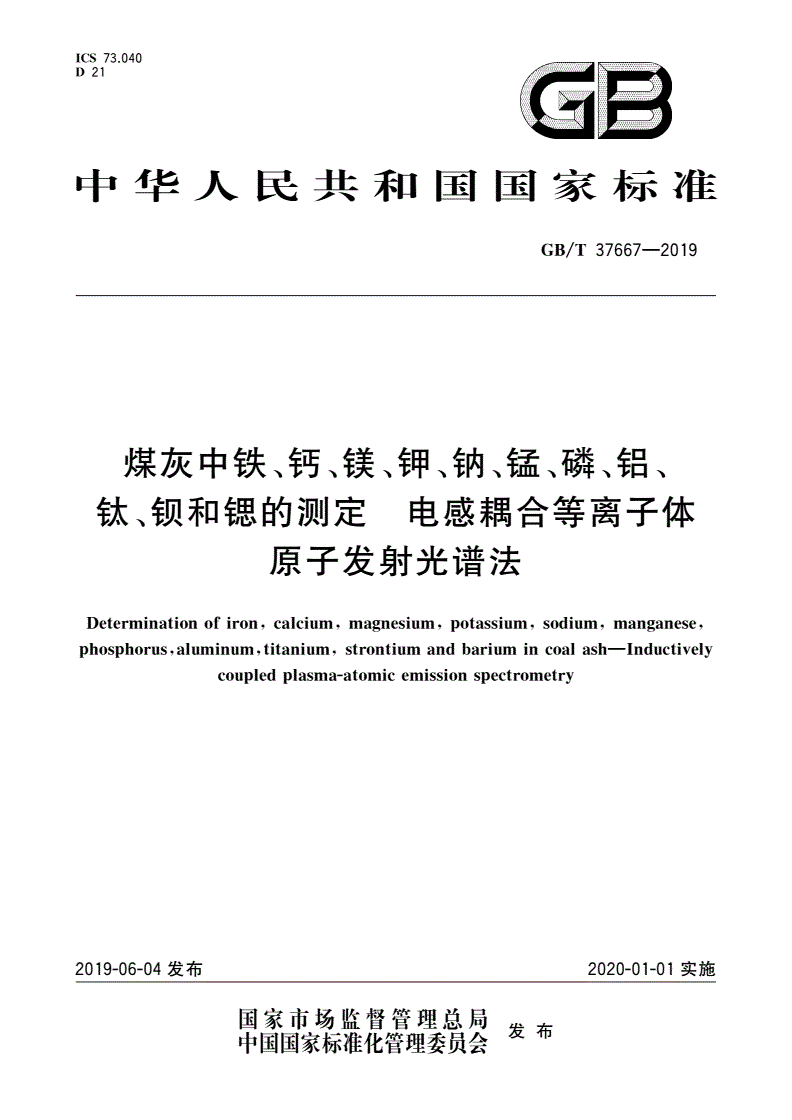 GB/T 37667-2019 煤灰中铁、钙、镁、钾、钠、锰、磷、铝、钛、钡和锶的测定 电感耦合等离子体原子发射光谱法-第1页