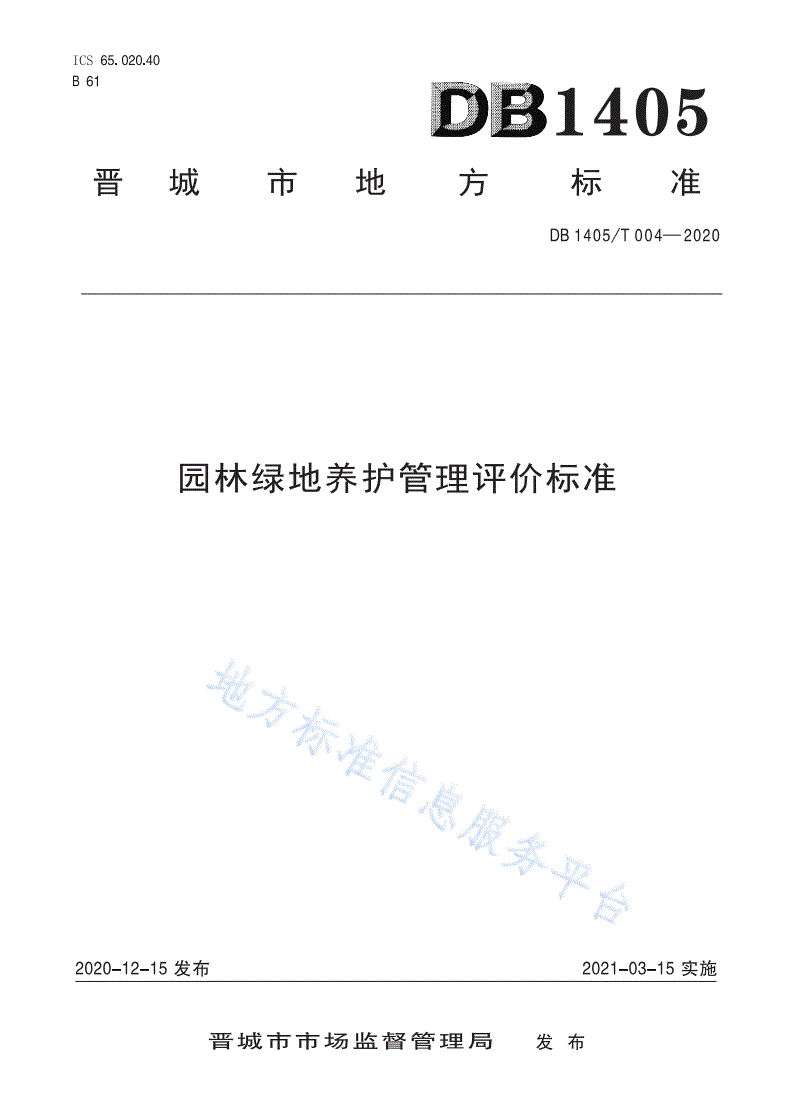 DB1405/T 004-2020 园林绿地养护管理评价标准-第1页