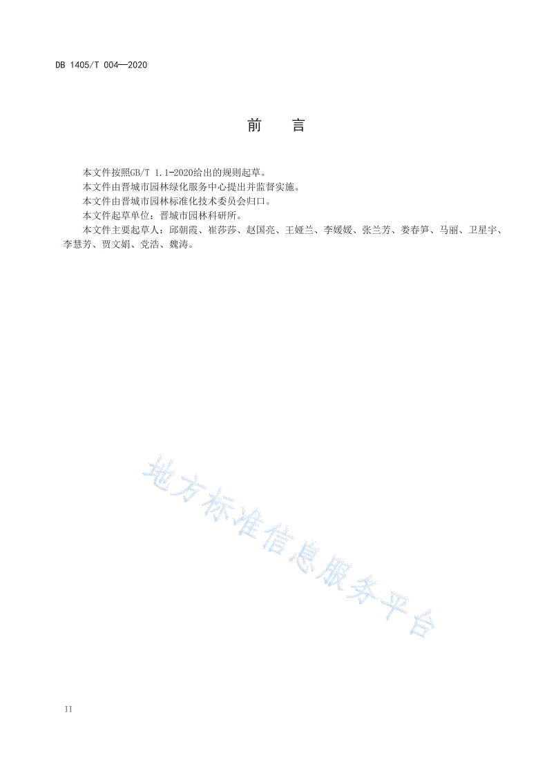 DB1405/T 004-2020 园林绿地养护管理评价标准-第3页