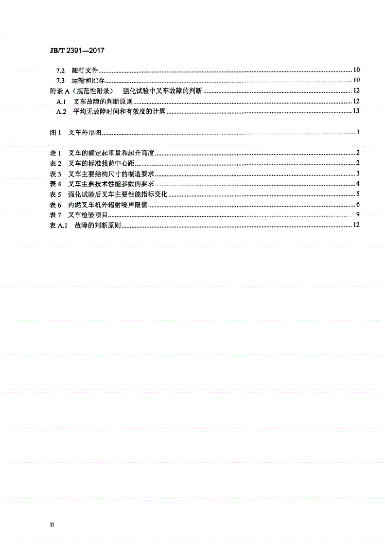 JB/T 2391-2017 500 kg～10 000 kg乘驾式平衡重式叉车-第3页