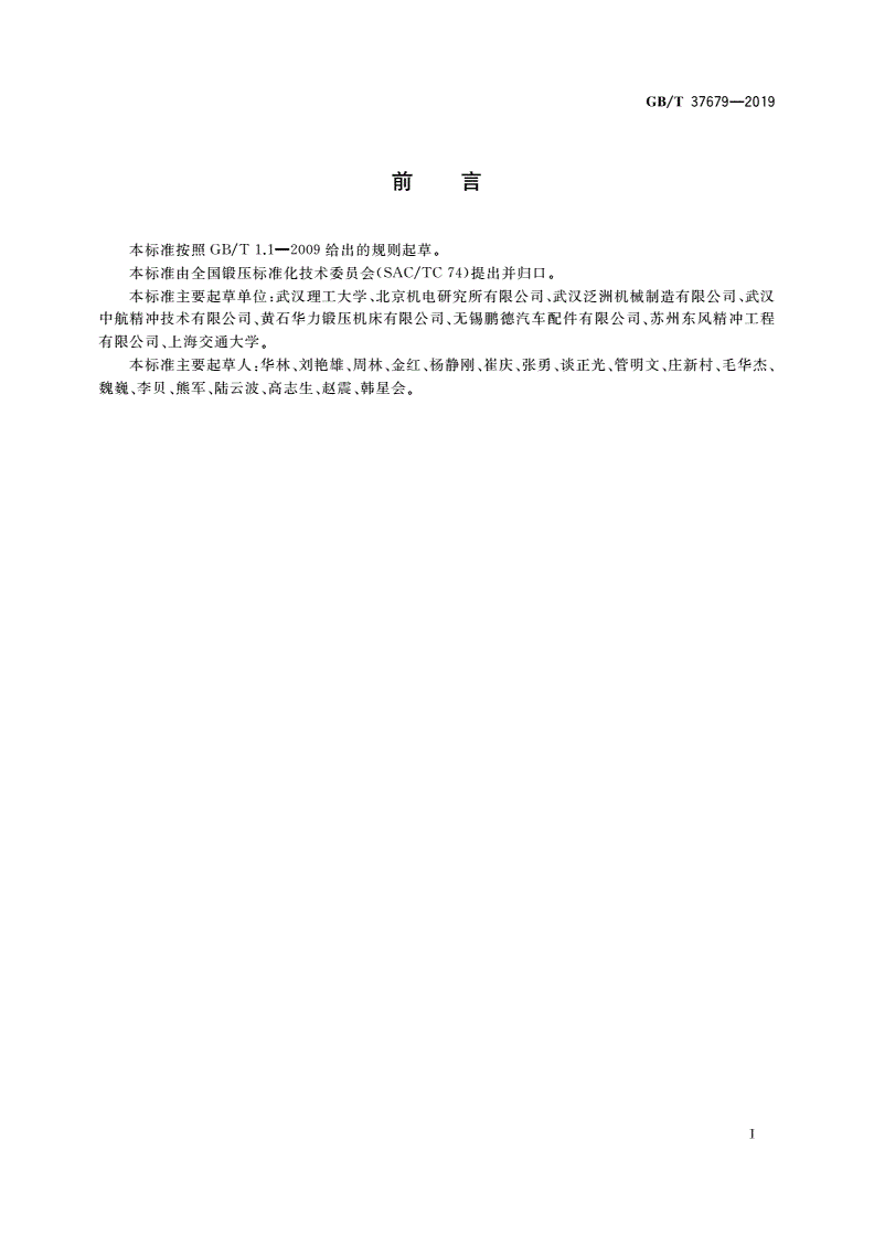 GB/T 37679-2019 金属板料精冲挤压复合成形件 工艺规范-第2页