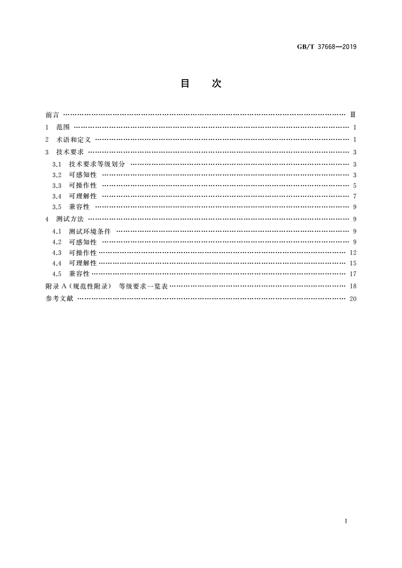 GB/T 37668-2019 信息技术 互联网内容无障碍可访问性技术要求与测试方法-第2页