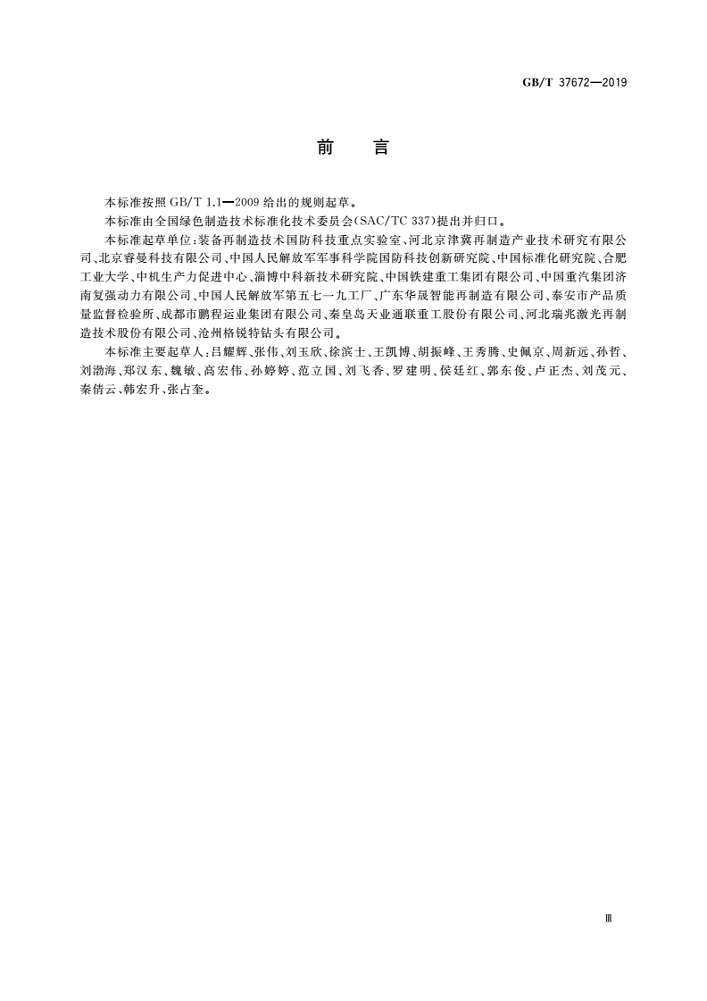 GB/T 37672-2019 再制造 等离子熔覆技术规范-第3页