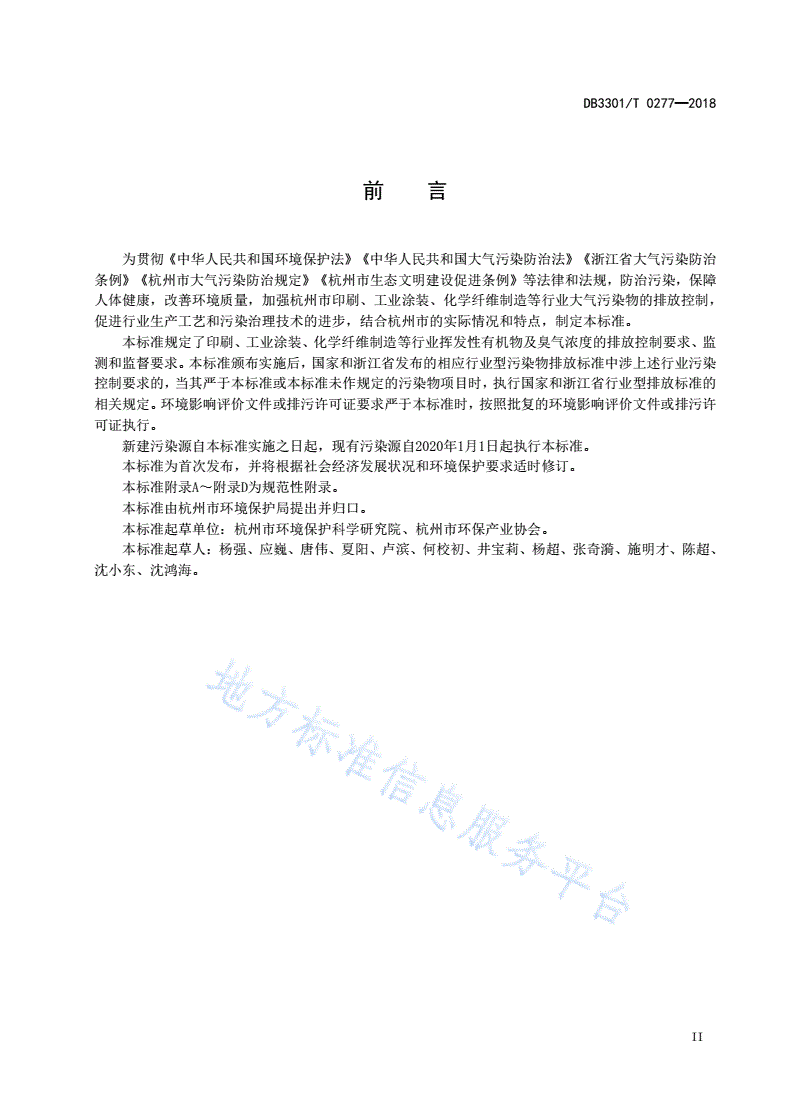 DB3301/T 0277-2018 重点工业企业挥发性有机物排放标准-第3页
