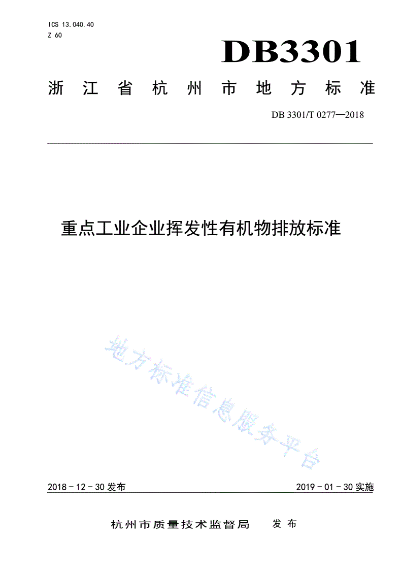 DB3301/T 0277-2018 重点工业企业挥发性有机物排放标准-第1页