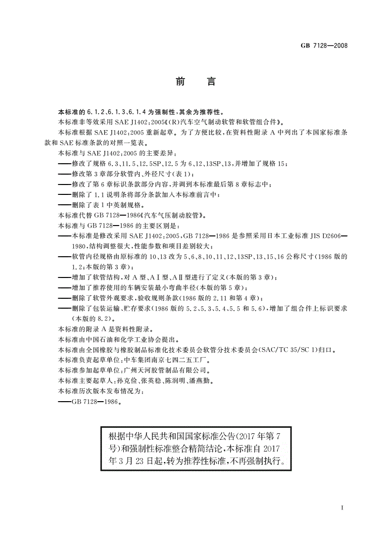GB/T 7128-2008 汽车空气制动软管和软管组合件-第2页