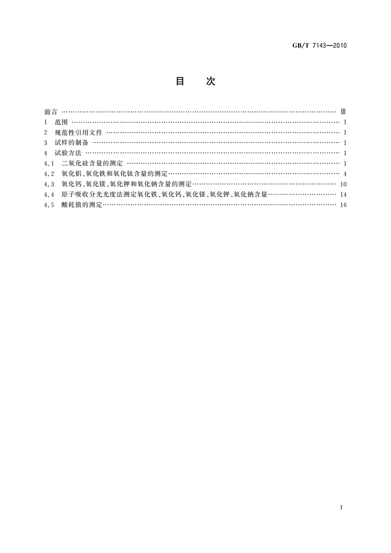 GB/T 7143-2010 铸造用硅砂化学分析方法-第2页