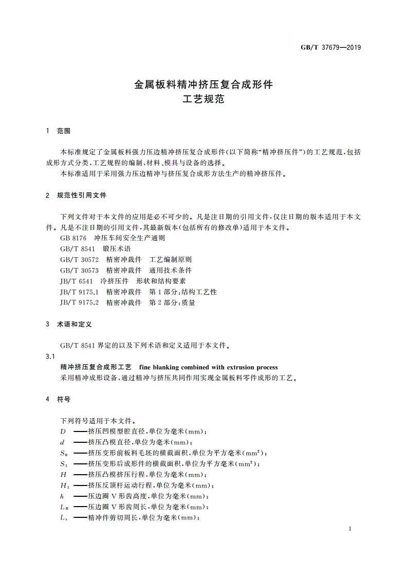 GB/T 37679-2019 金属板料精冲挤压复合成形件 工艺规范-第3页