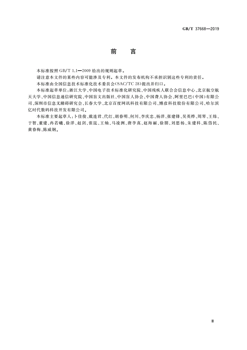 GB/T 37668-2019 信息技术 互联网内容无障碍可访问性技术要求与测试方法-第3页