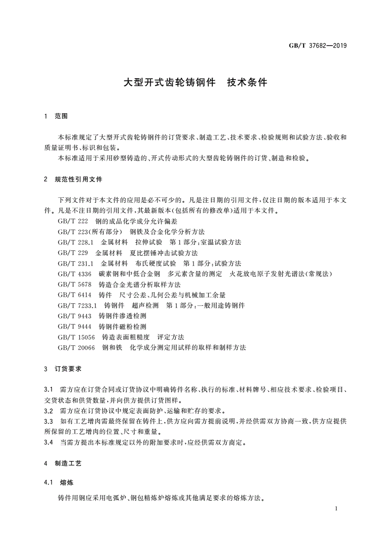 GB/T 37682-2019 大型开式齿轮铸钢件 技术条件-第3页