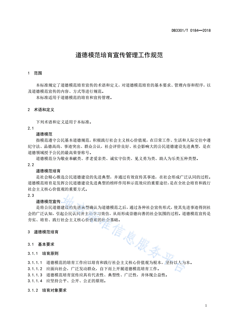 DB3301/T 0184-2018 道德模范培育宣传管理工作规范-第3页