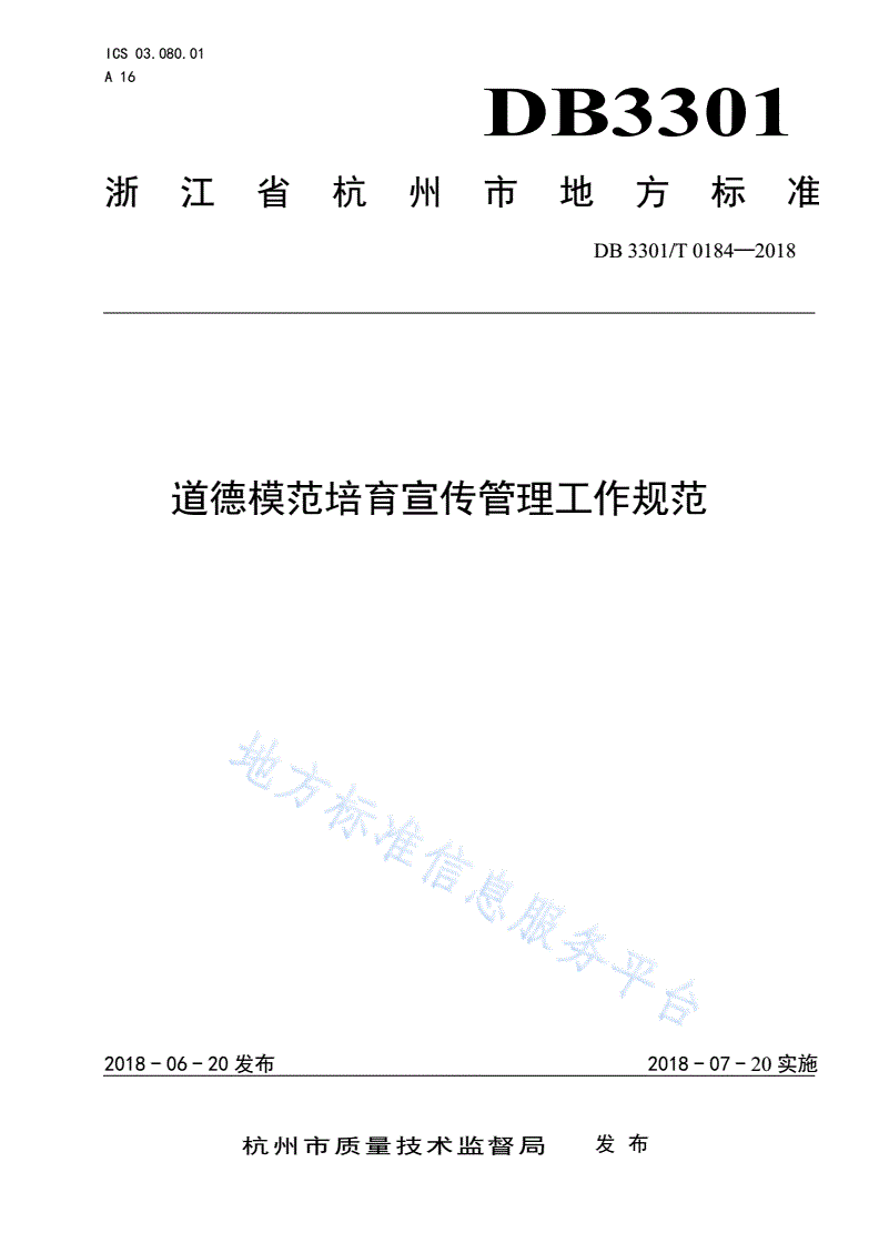 DB3301/T 0184-2018 道德模范培育宣传管理工作规范-第1页