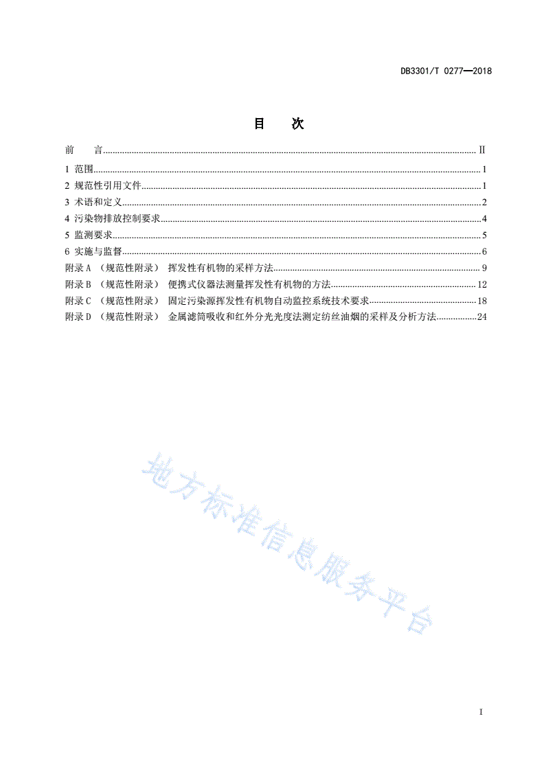DB3301/T 0277-2018 重点工业企业挥发性有机物排放标准-第2页