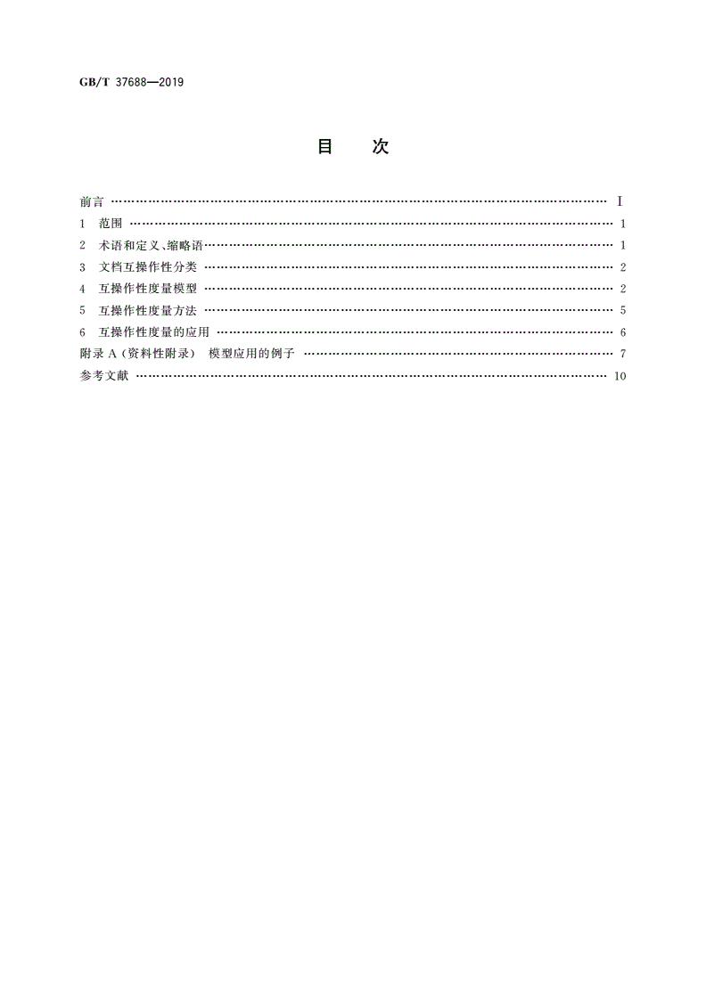 GB/T 37688-2019 信息技术 流式文档互操作性的度量-第2页
