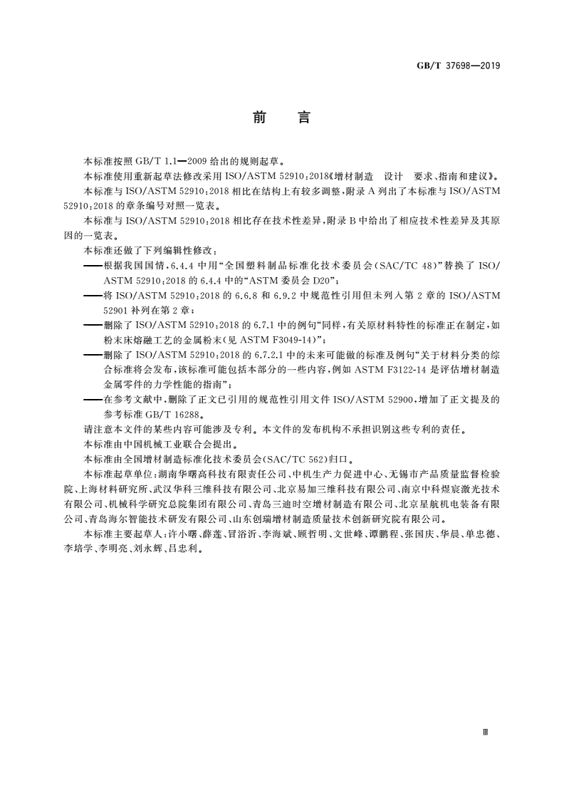 GB/T 37698-2019 增材制造 设计 要求、指南和建议-第3页
