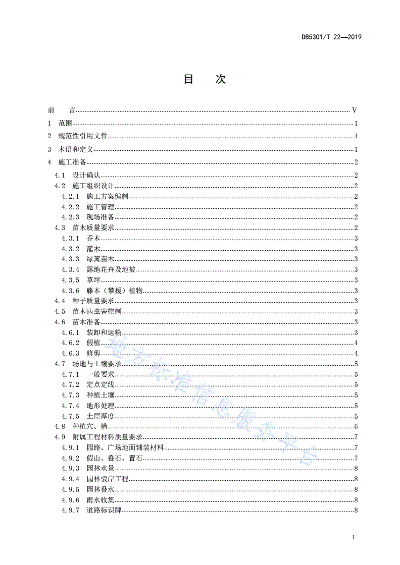 DB5301/T 22-2019 园林绿化工程施工规范-第3页