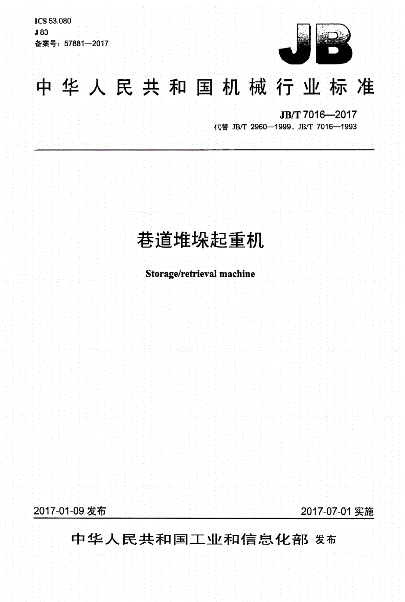 JB/T 7016-2017 巷道堆垛起重机-第1页