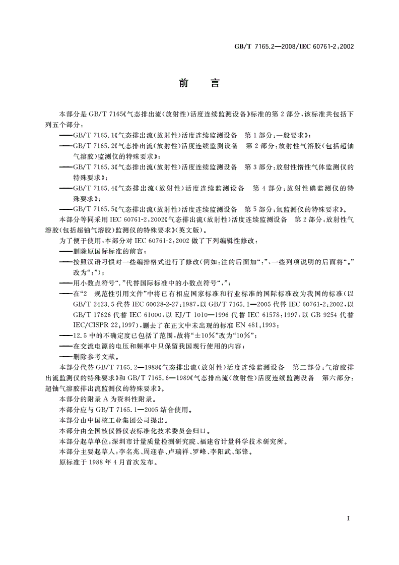 GB/T 7165.2-2008 气态排出流(放射性)活度连续监测设备 第2部分：放射性气溶胶(包括超铀气溶胶)监测仪的特殊要求-第2页
