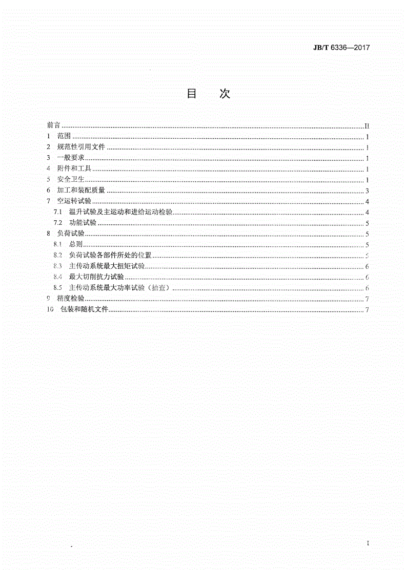 JB/T 6336-2017 万向摇臂钻床 技术条件-第2页