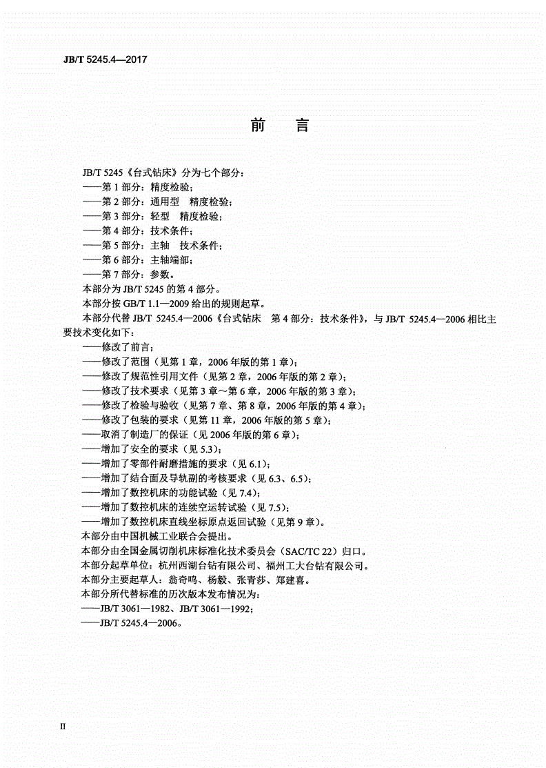 JB/T 5245.4-2017 台式钻床 第4部分：技术条件-第3页