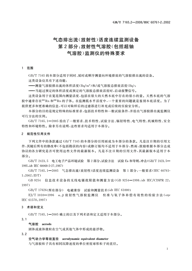 GB/T 7165.2-2008 气态排出流(放射性)活度连续监测设备 第2部分：放射性气溶胶(包括超铀气溶胶)监测仪的特殊要求-第3页