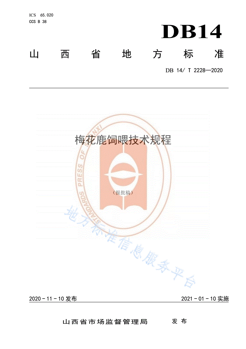 DB14/T 2228-2020 《梅花鹿饲喂技术规程》-第1页