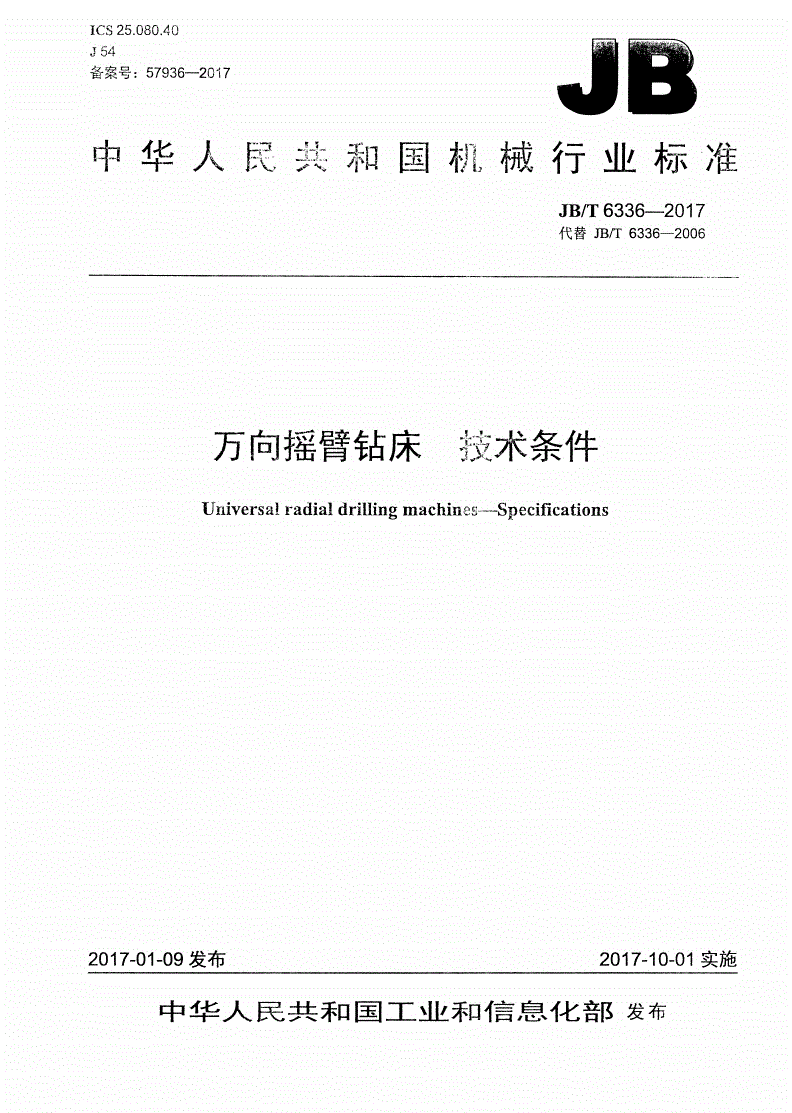 JB/T 6336-2017 万向摇臂钻床 技术条件-第1页