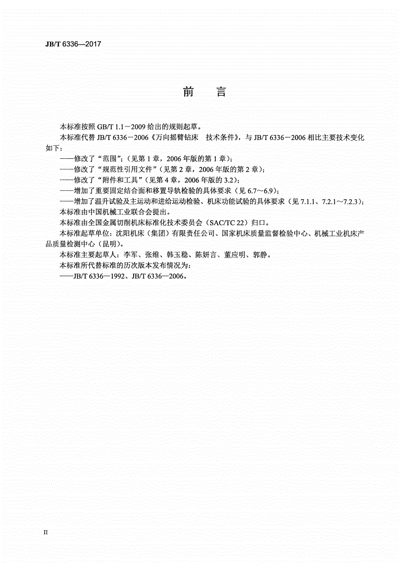 JB/T 6336-2017 万向摇臂钻床 技术条件-第3页