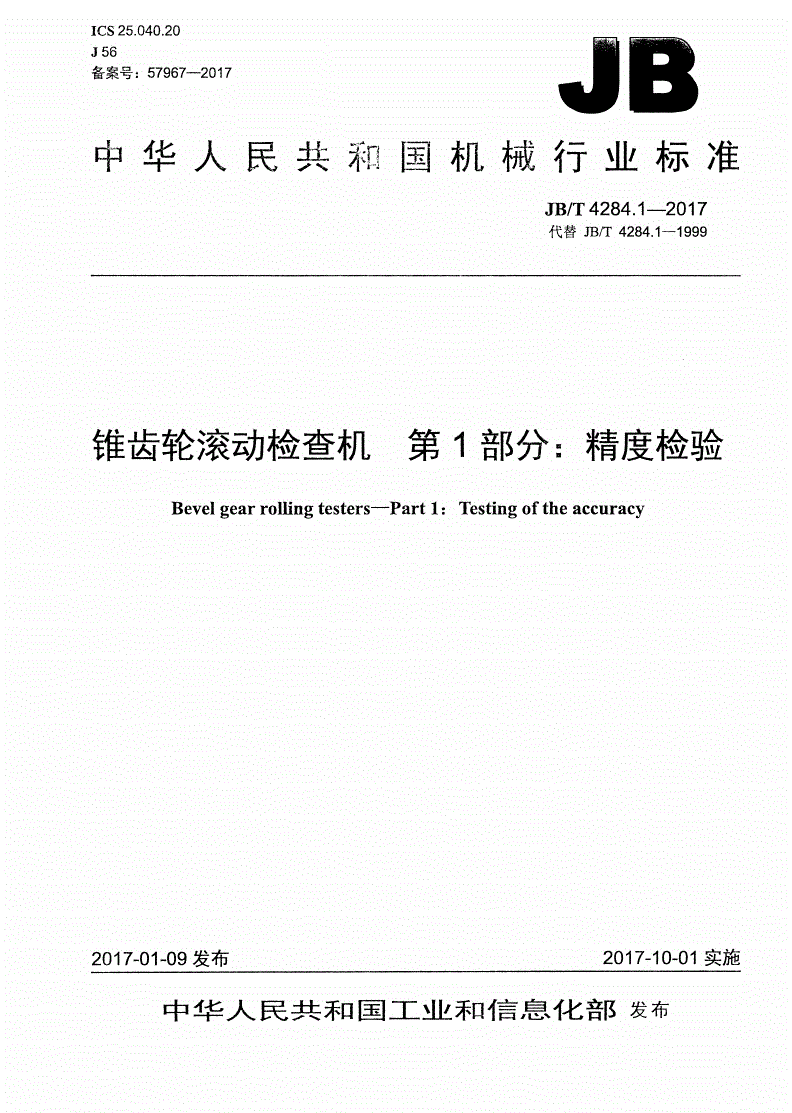 JB/T 4284.1-2017 锥齿轮滚动检查机 第1部分：精度检验-第1页