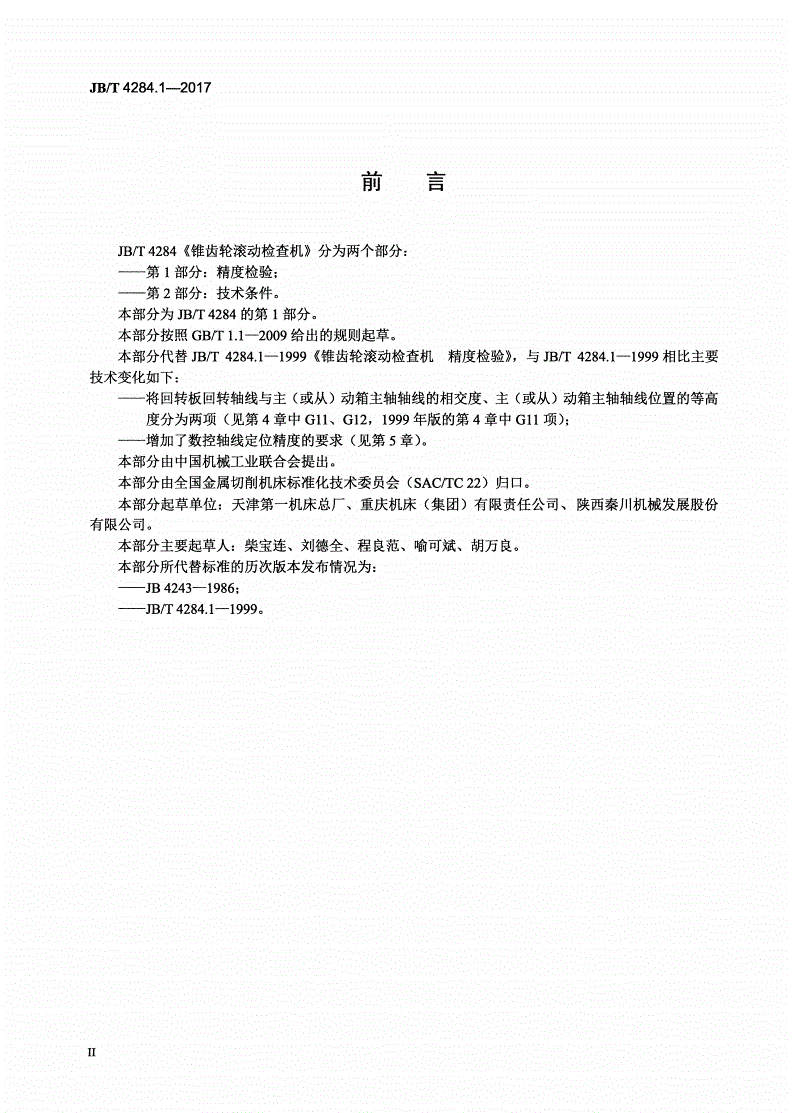 JB/T 4284.1-2017 锥齿轮滚动检查机 第1部分：精度检验-第3页