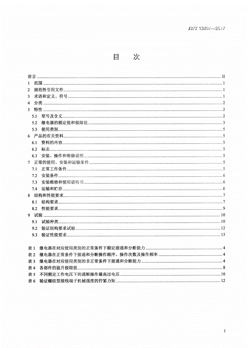 JB/T 13097-2017 电磁式继电器-第2页