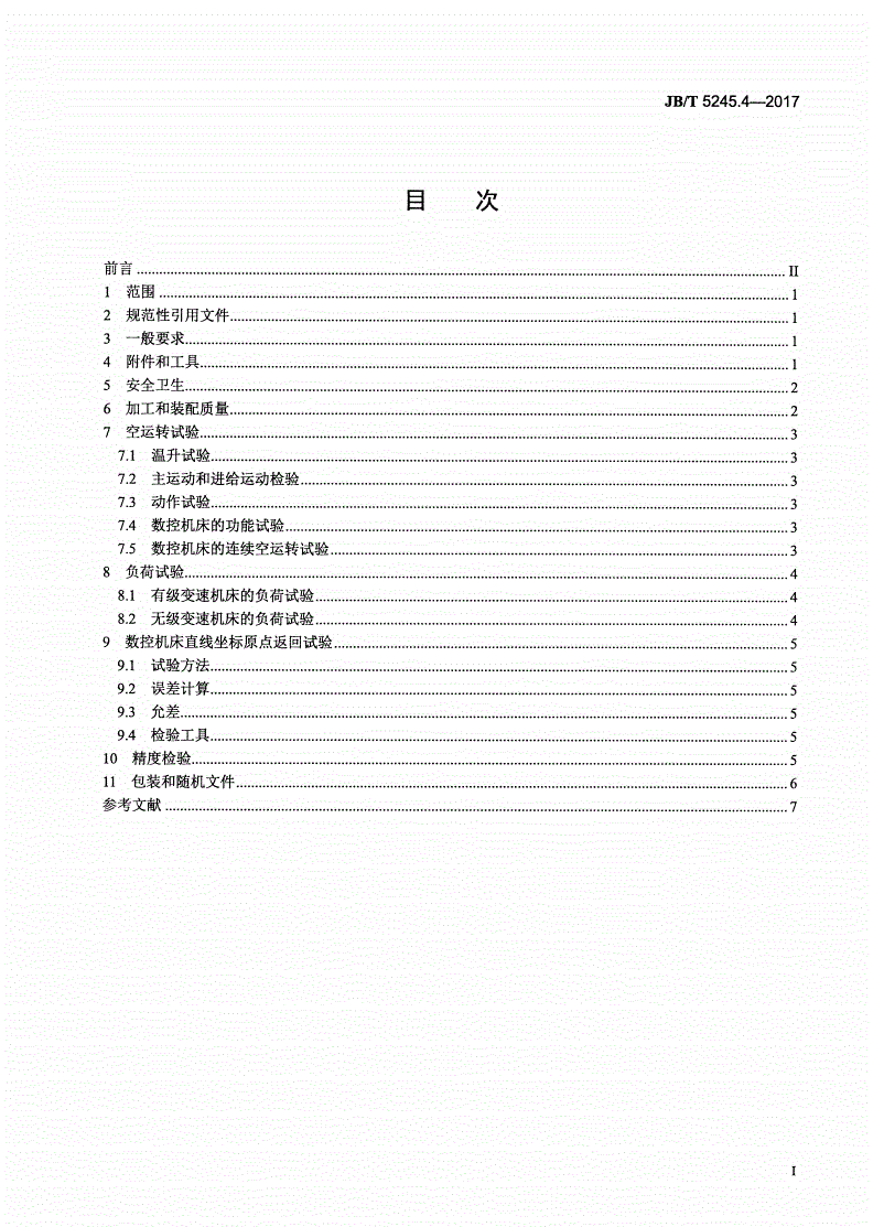 JB/T 5245.4-2017 台式钻床 第4部分：技术条件-第2页