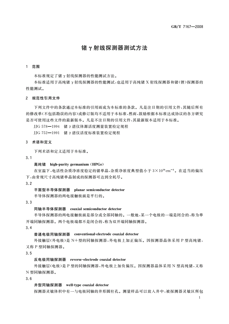 GB/T 7167-2008 锗γ射线探测器测试方法-第3页