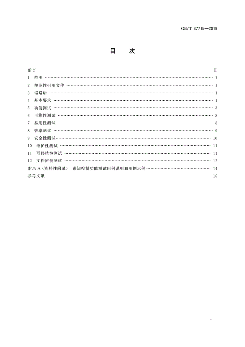 GB/T 37715-2019 公安物联网基础平台与应用系统软件测试规范-第2页