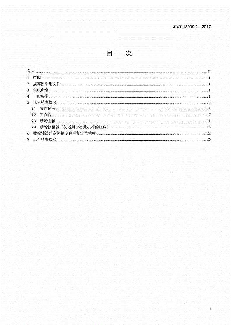 JB/T 13099.2-2017 数控直线滚动导轨成形磨床 第2部分：精度检验-第2页