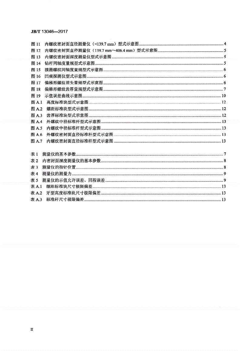 JB/T 13046-2017 石油管螺纹参数测量仪-第3页