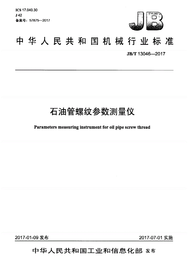 JB/T 13046-2017 石油管螺纹参数测量仪-第1页