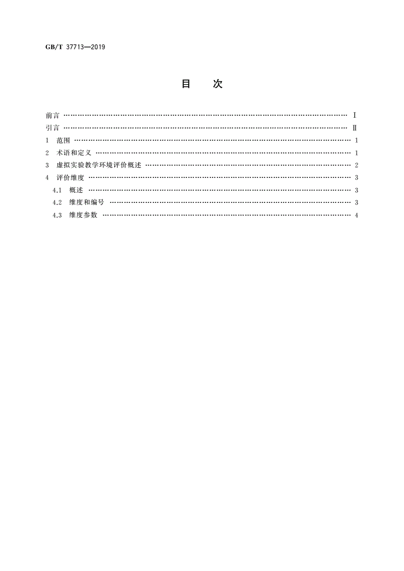 GB/T 37713-2019 信息技术 学习、教育和培训 虚拟实验 评价要素-第2页