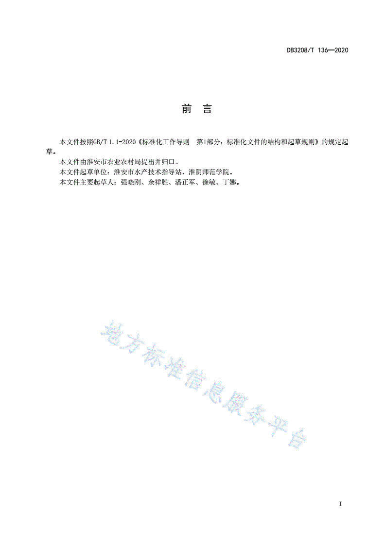 DB3208/T 136-2020 加州鲈当年养成技术规程-第2页