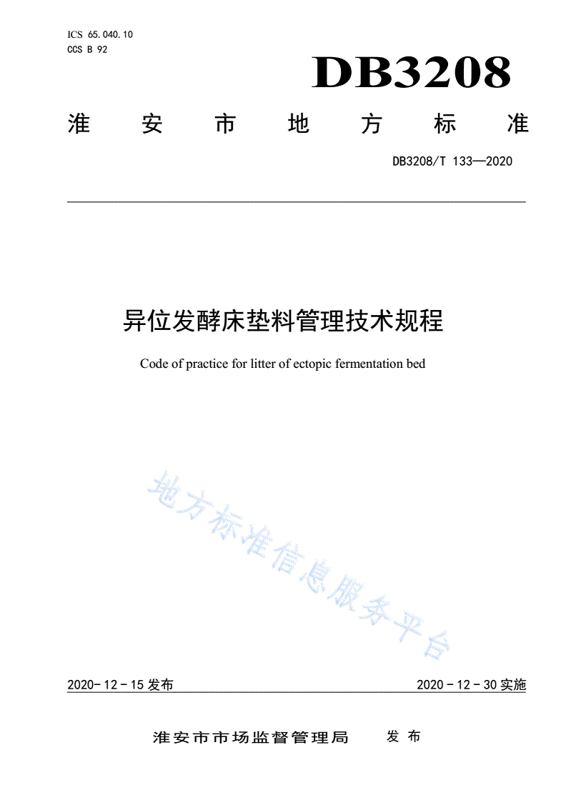 DB3208/T 133-2020 异位发酵床垫料管理技术规程-第1页
