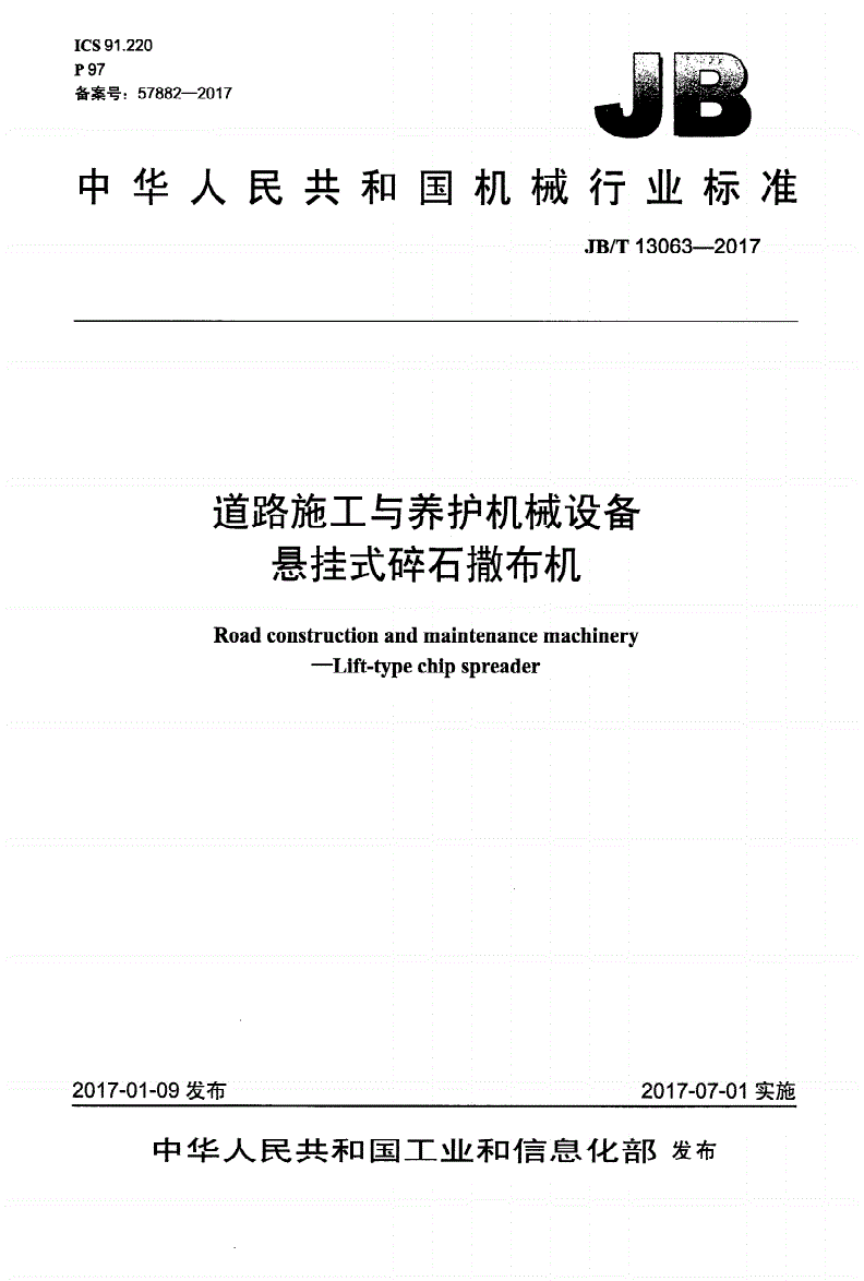 JB/T 13063-2017 道路施工与养护机械设备 悬挂式碎石撒布机-第1页