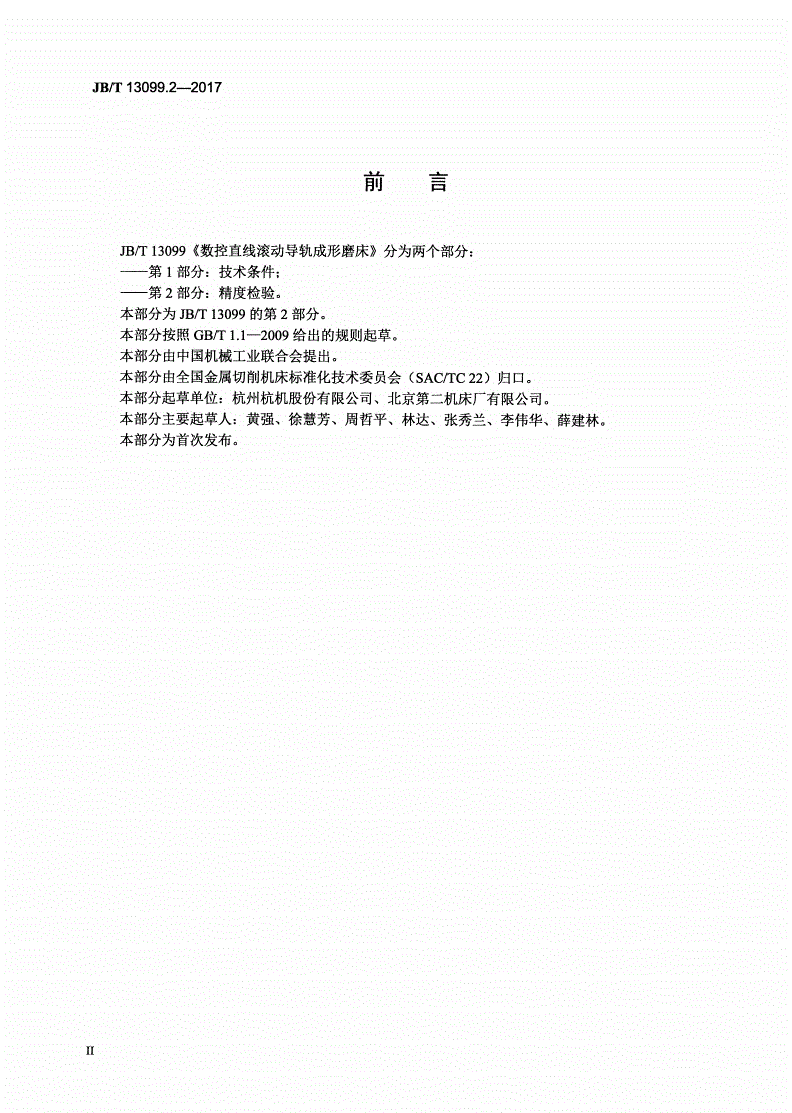 JB/T 13099.2-2017 数控直线滚动导轨成形磨床 第2部分：精度检验-第3页