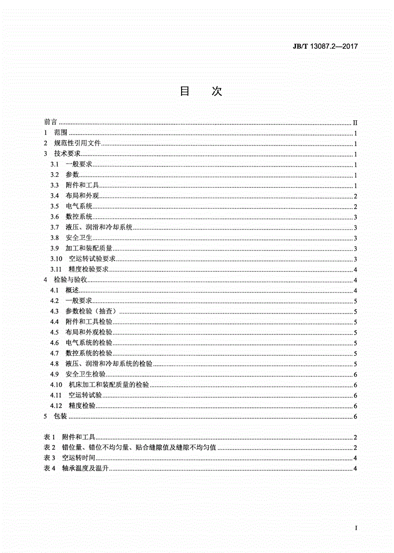 JB/T 13087.2-2017 数控弧齿锥齿轮铣刀盘刃磨机 第2部分：技术条件-第2页